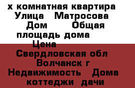 3х комнатная квартира › Улица ­ Матросова › Дом ­ 1 › Общая площадь дома ­ 56 › Цена ­ 450 000 - Свердловская обл., Волчанск г. Недвижимость » Дома, коттеджи, дачи продажа   